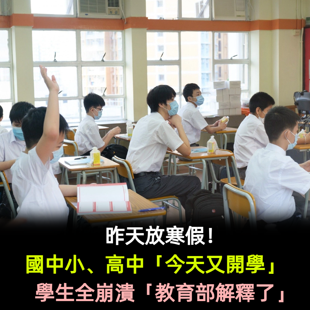 昨天放寒假！國中小、高中「今天又開學」史上最混亂　學生全崩潰「教育部解釋了」