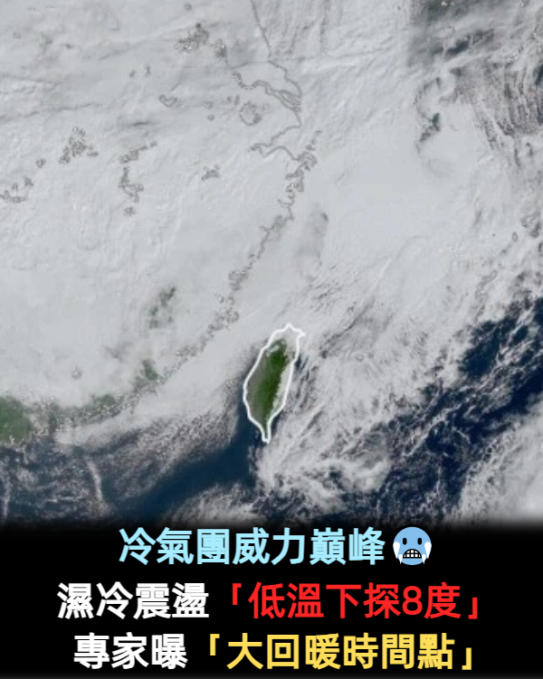冷氣團威力巔峰！濕冷震盪「低溫下探8度」　專家曝「大回暖時間點」