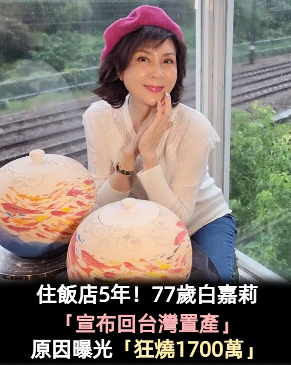 住飯店5年！77歲白嘉莉「宣布回台灣置產」　原因曝光「狂燒1700萬」