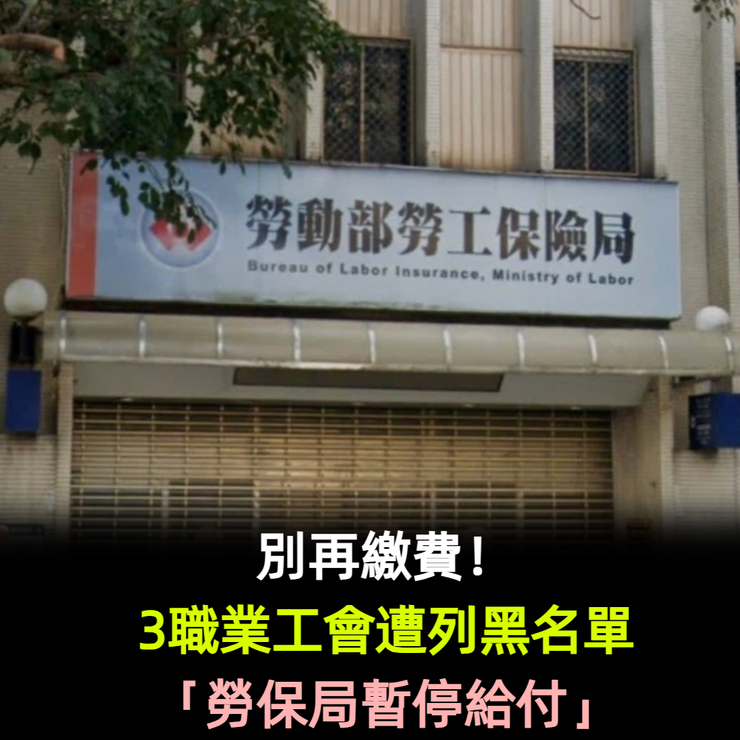 別再繳費！3職業工會遭列黑名單「勞保局暫停給付」