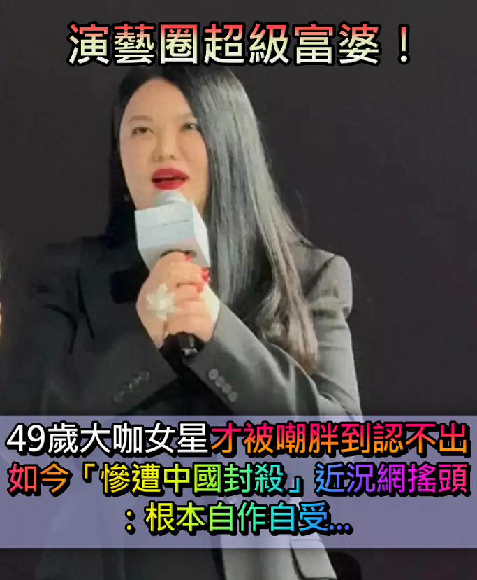 演藝圈超級富婆！49歲大咖女星「才被嘲胖到認不出」　如今「慘遭中國封殺」近況令人搖頭