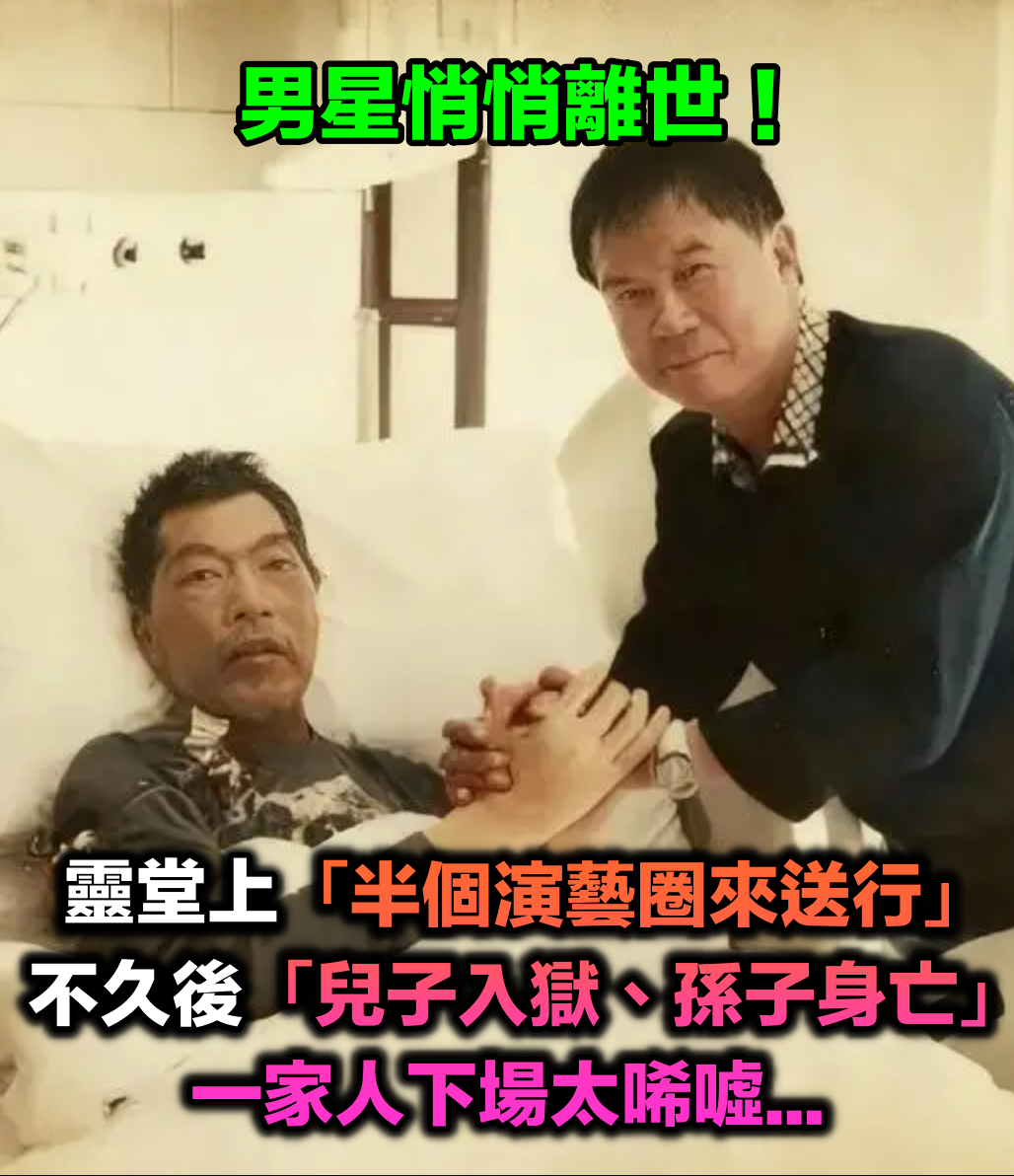 行善多年悄離世！知名男星設靈「半個演藝圈來送行」　人才剛走「兒子入獄、孫子身亡」下場太唏噓...