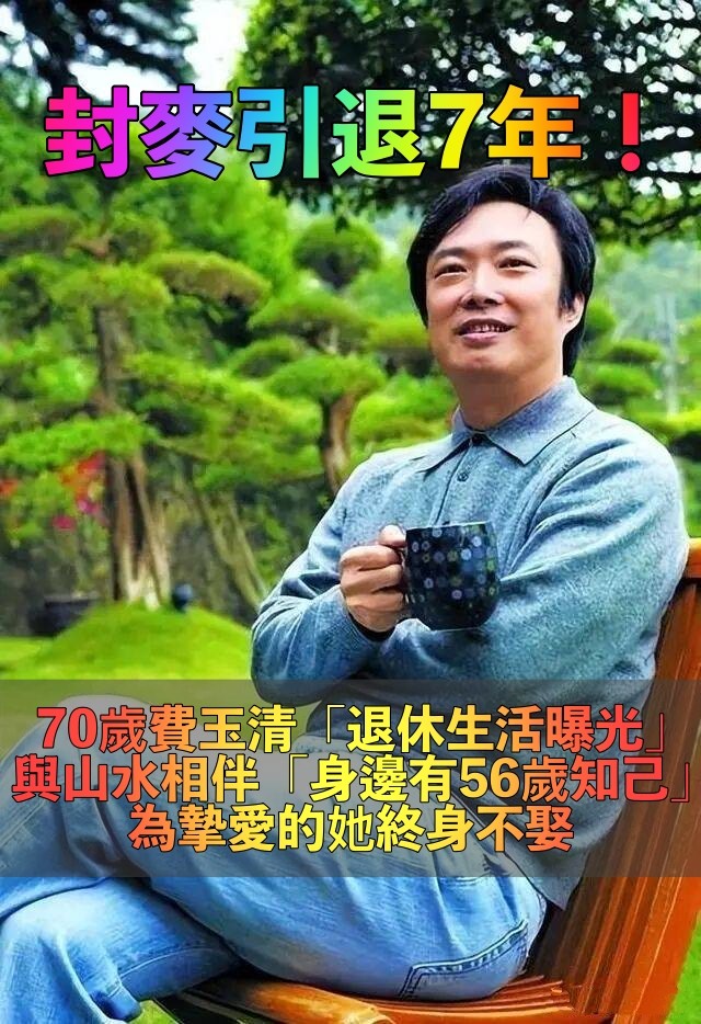 封麥引退7年！70歲費玉清「獨居淡出生活」曝光　與56歲知己相伴「為最愛的她終身不娶」