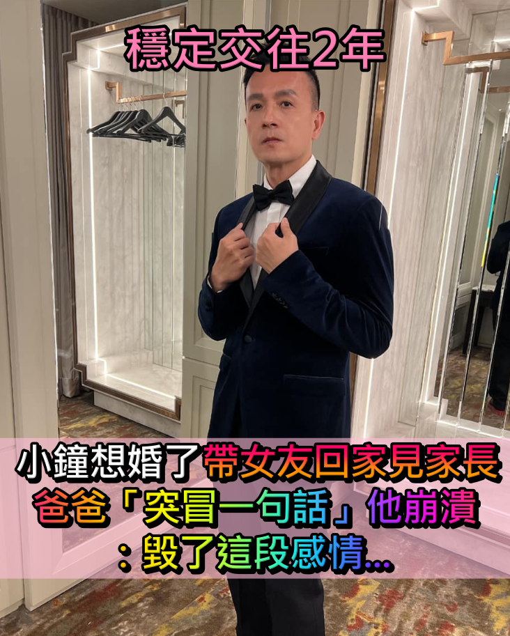 交往2年女友！54歲小鐘「想結婚了」回家見家長　爸爸「突冒一句話」他崩潰：毀了這段感情