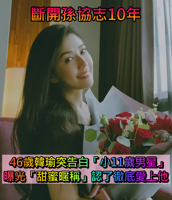 離婚10年不藏了！韓瑜突告白「小11歲男星」：喜歡你一眼萬年　曝「甜蜜暱稱」認了瘋狂愛上他