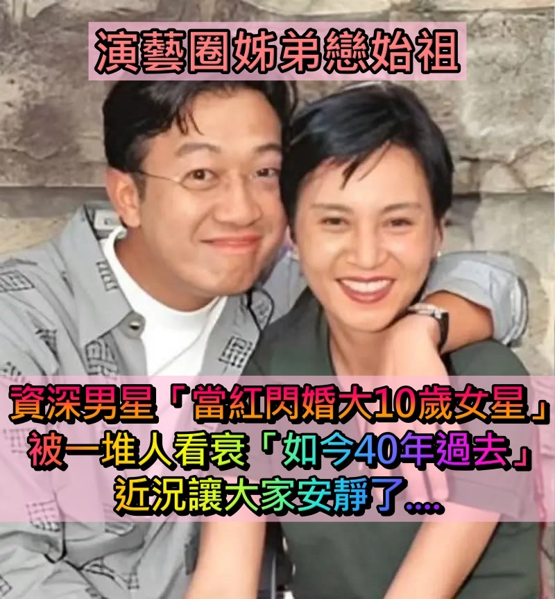 姊弟戀始祖！男星當年當紅「閃婚大10歲女星」被唱衰　30多年過去「近況太驚艷」