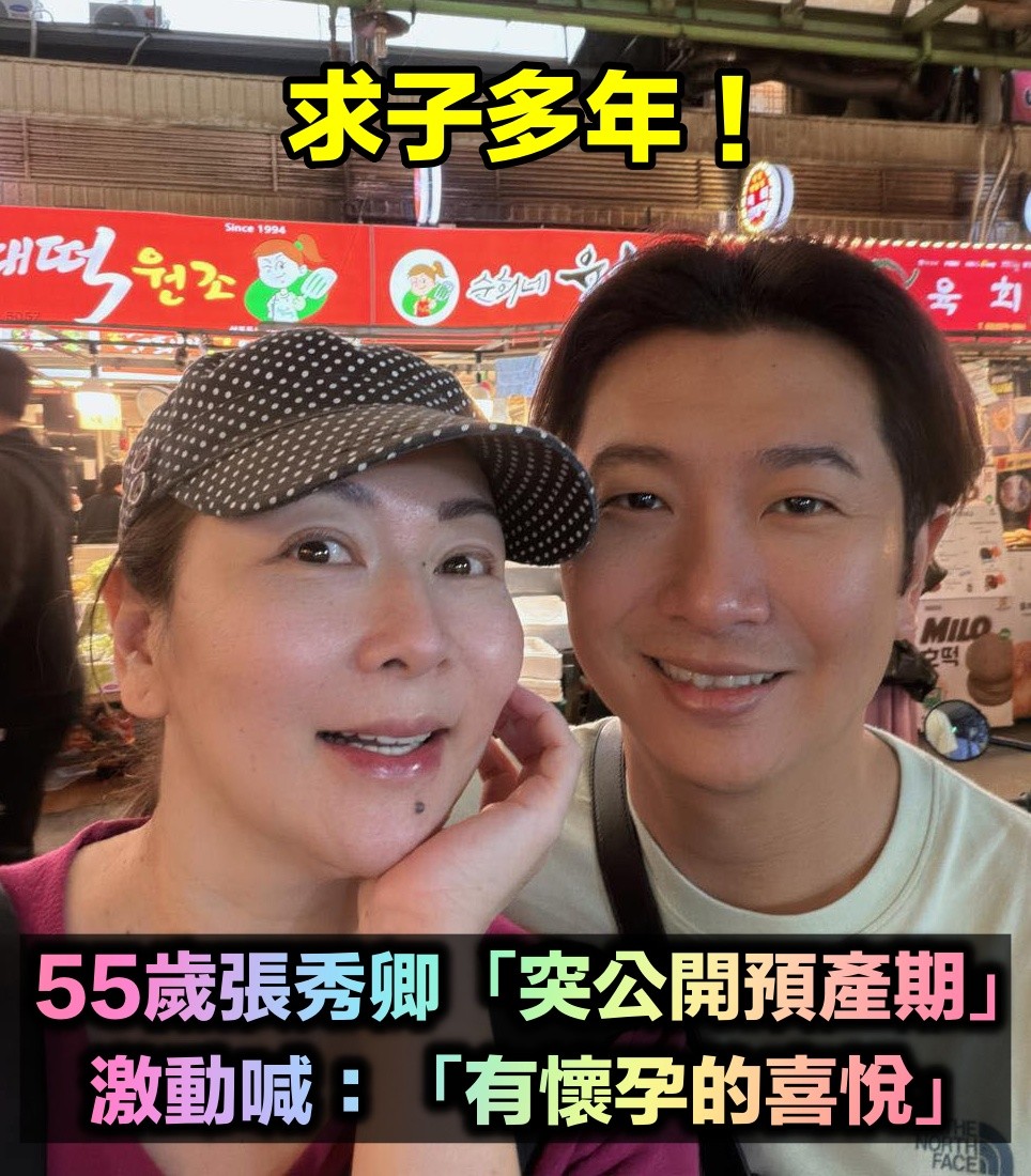 無預警公開預產期！55歲張秀卿「驚喜吐心聲」：有懷孕的喜悅　甜曝「夫妻閨房樂趣」激喊趕快來