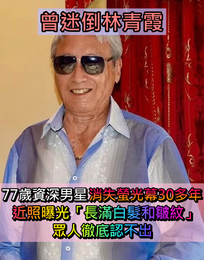 林青霞舊愛！資深男星梅開二度「娶小16歲助理」　消失30年滿頭白髮「街頭被捕獲」