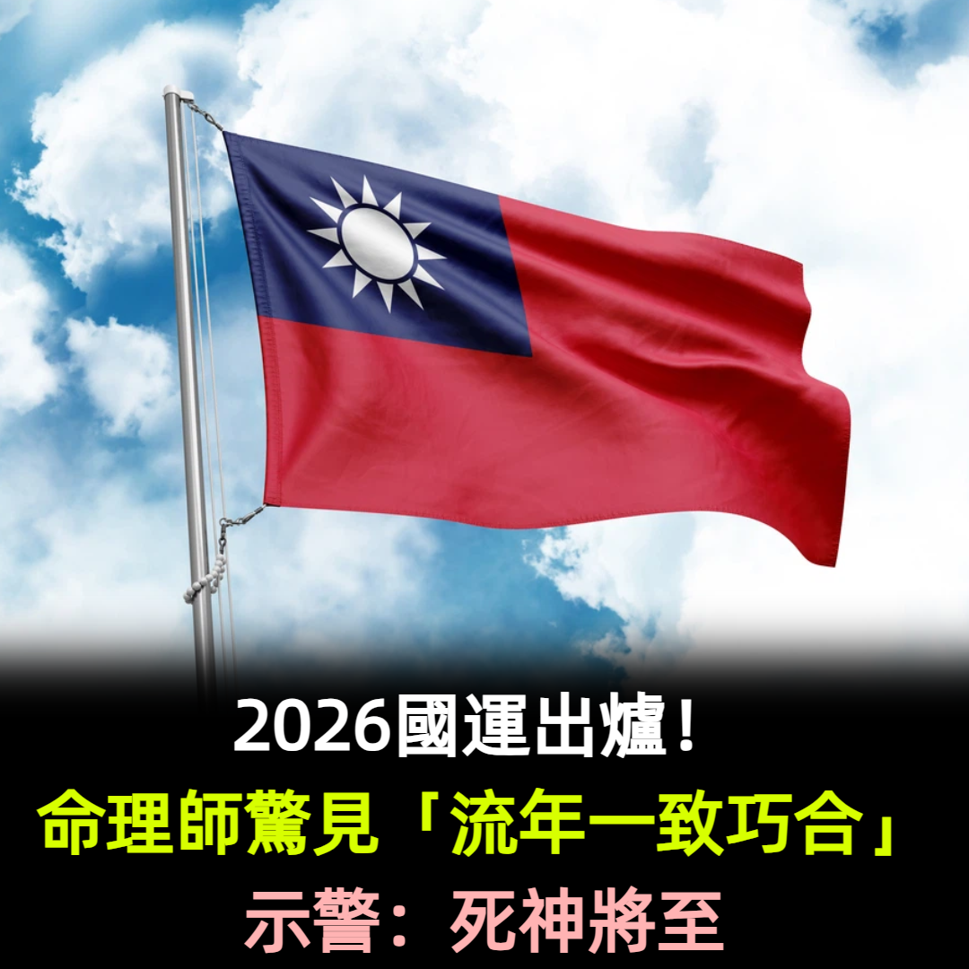 2026國運出爐！命理師驚見「流年一致巧合」示警：死神將至