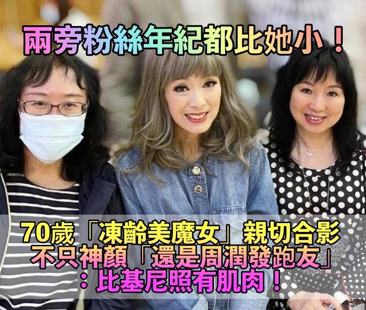 70歲影壇美魔女「合影粉絲像芭比娃娃」！　由內而外凍齡「還是周潤發跑友」比基尼照更辣❤️