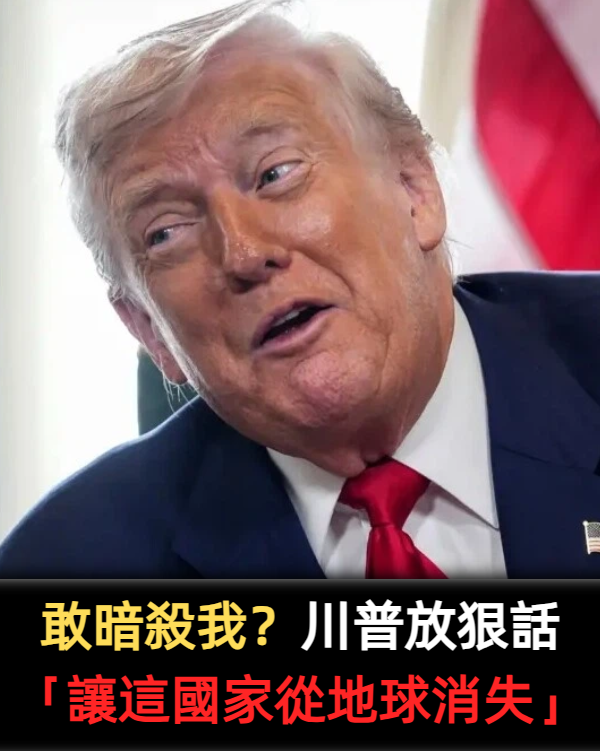 敢暗殺我?川普放狠話「讓這國家從地球消失」