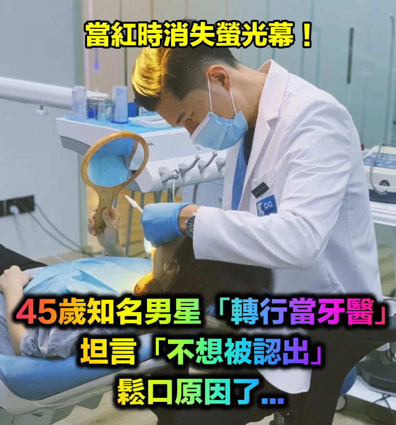 當紅時消失！45歲知名男星「轉行當牙醫」淡出螢光幕「如今成為名醫」不留戀螢光幕：不想被認出