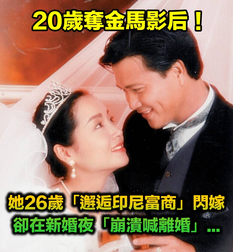 20歲奪金馬影后！26歲邂逅印尼富商閃嫁　誰知新婚夜「崩潰想離婚」