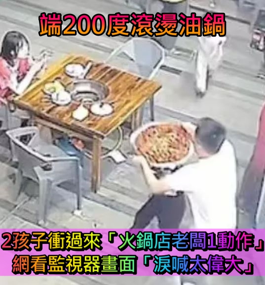 正端著「200度滾燙油鍋」2孩子衝過來！火鍋店老闆「下意識1動作」全網驚呼：太偉大了