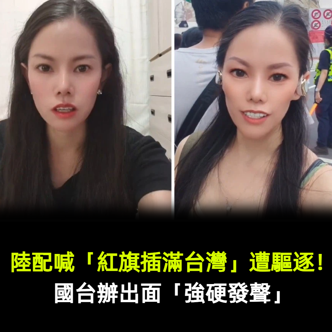 陸配喊「紅旗插滿台灣」遭驅逐！國台辦出面「強硬發聲」