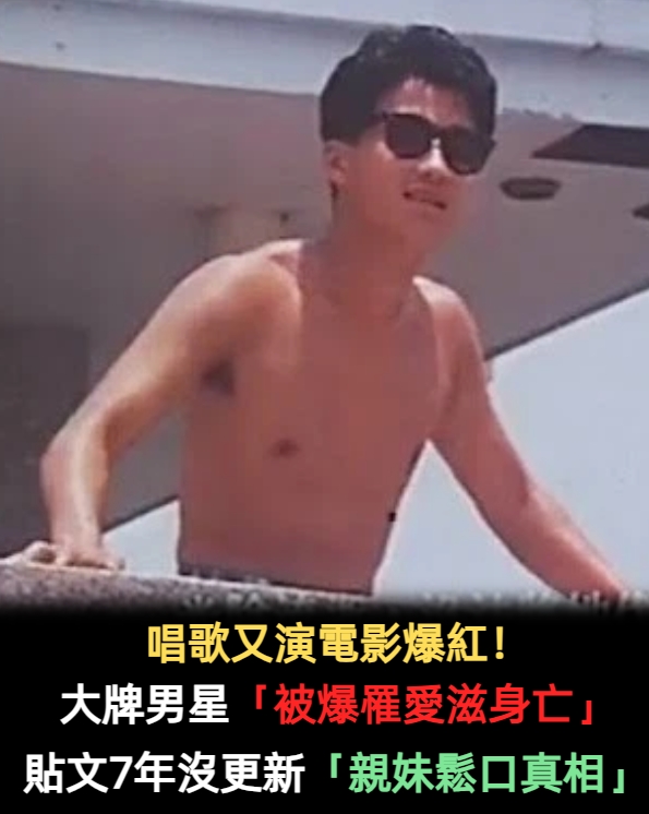 淡出神隱25年！御用弱者專業戶「被爆罹愛滋撒手」妹妹透露真相　個人帳號7年未更新「曝最後貼文內容」