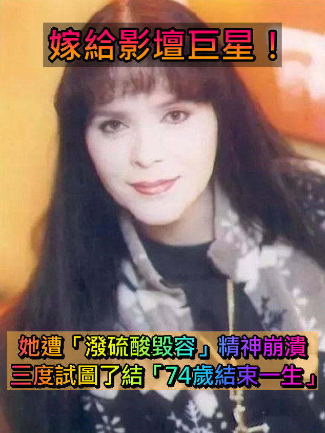 嫁給影壇巨星！她某晚「竟遭潑硫酸毀容」美貌回不去　三度試圖了結「74歲結束戲劇化一生」
