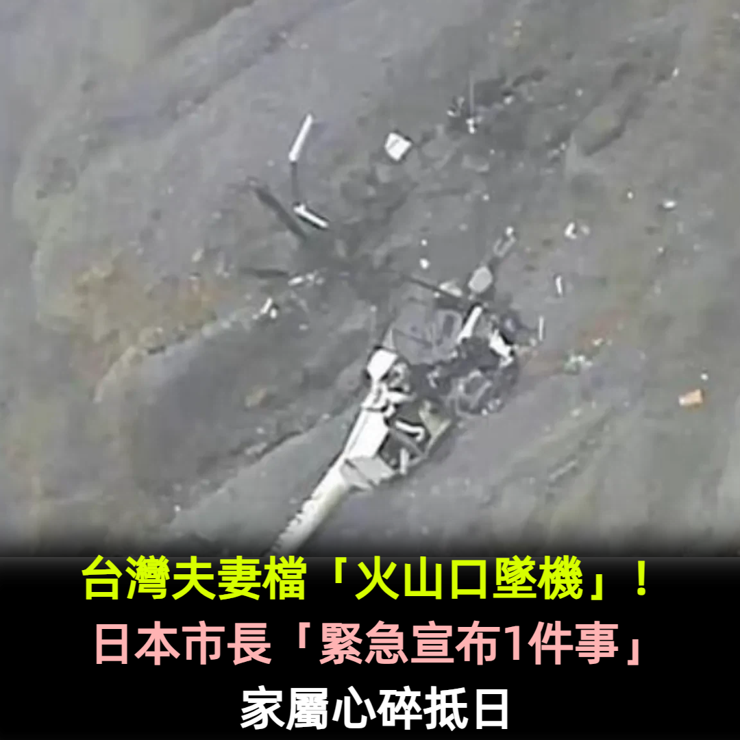 台灣夫妻檔「火山口墜機」！日本市長「緊急宣布1件事」家屬心碎抵日