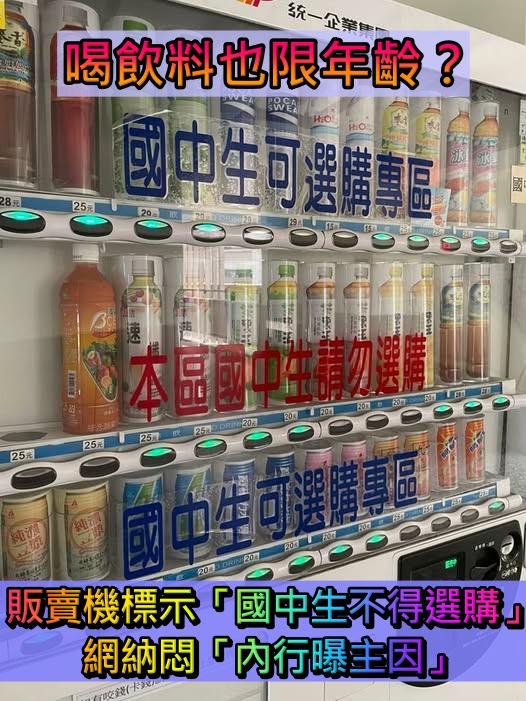 蔬果汁也不行？販賣機標示「國中生不得選購」　網好奇問「飲料也有限年齡嗎」內行人曝解答