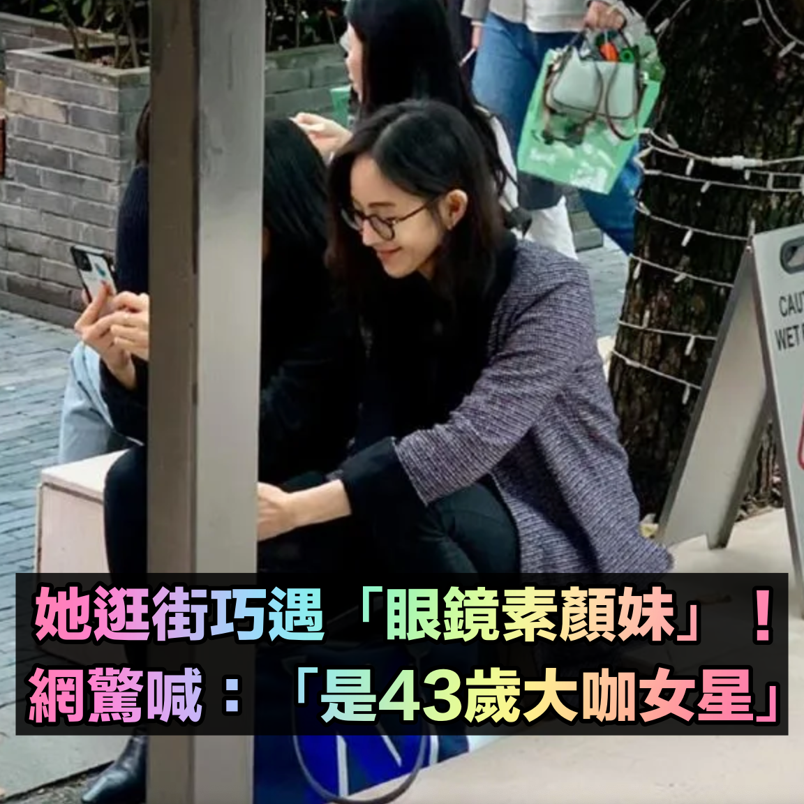 她逛街巧遇「眼鏡素顏妹」坐樹下閒聊...網友驚喜「是43歲大咖女星」真面目太強