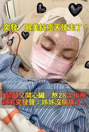 快訊／苦熬28次化療！29歲台灣女模「剃光頭樂觀抗癌4年」　弟弟突發噩耗：「沒有病痛了」