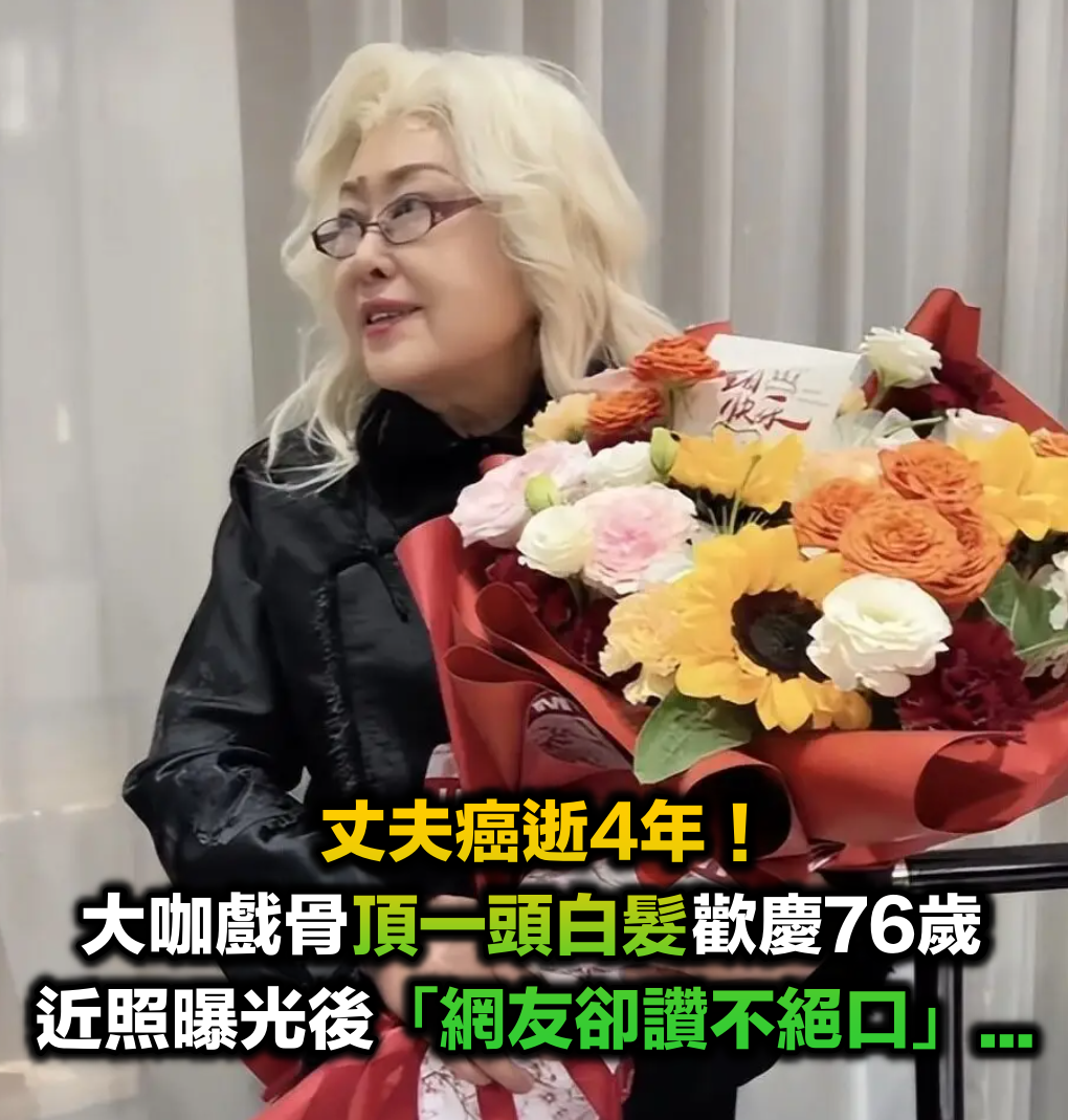 丈夫癌逝4年！76歲老戲骨「頂一頭白髮」慶祝生日　近照曝光後「網友卻讚不絕口」