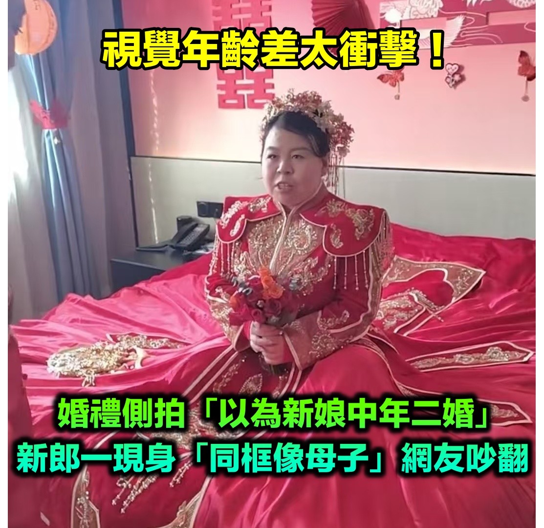 以為是黃昏戀！一名新娘「長相富態衰老」引熱議　直到新郎現身「同框宛若母子」網看傻：不想努力了？