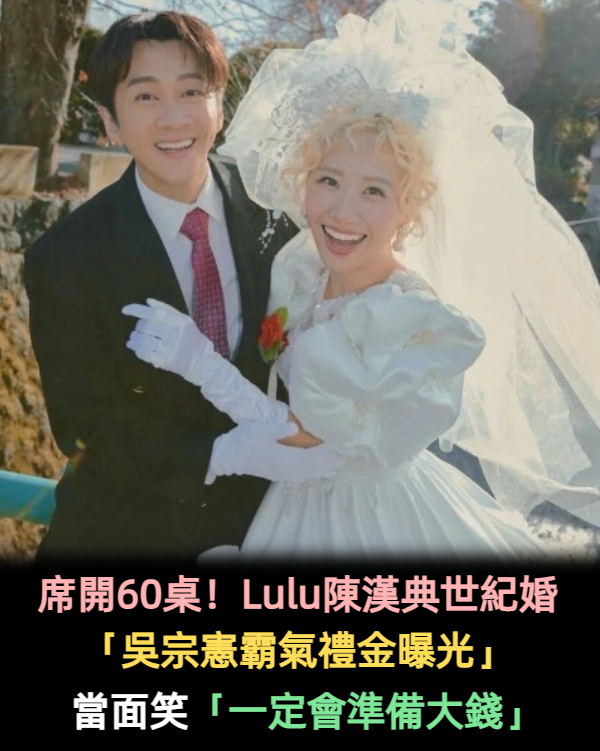 席開60桌!Lulu陳漢典世紀婚「吳宗憲霸氣禮金曝光」 當面笑「一定會準備大錢」
