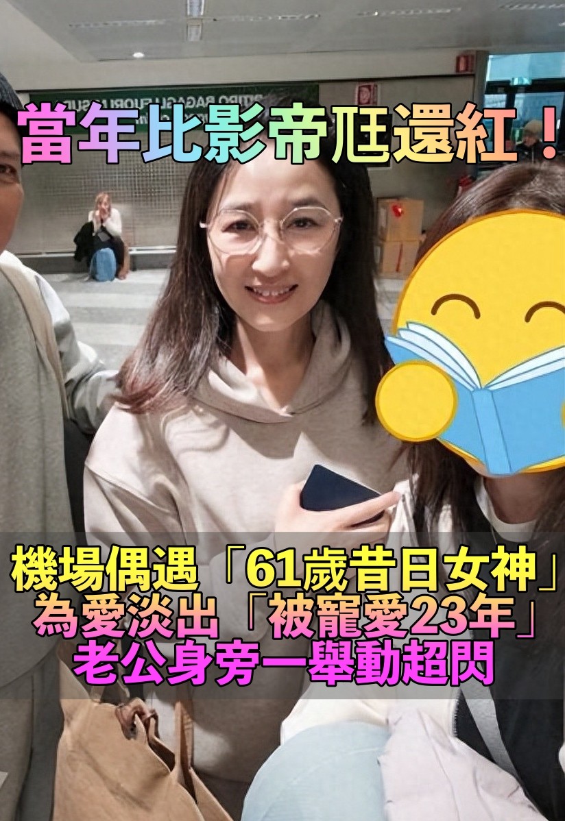 當年比影帝尫還紅！粉絲偶遇「61歲昔日女神」　為愛淡出「被寵愛23年」身旁老公一舉動：嫁對人了❤️