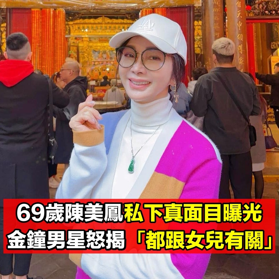 陳美鳳「私下真面目」遭揭穿！金鐘男星不忍全說了「一切都跟女兒有關」