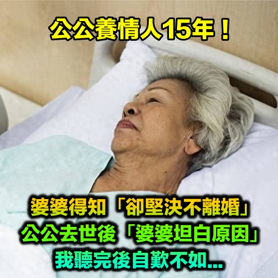 公公養情人15年！婆婆「堅決不離婚」我心疼又不解　公公去世後「婆婆坦白原因」才知我想得太簡單