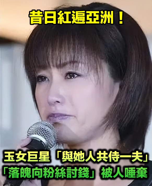 曾紅遍亞洲!她從玉女巨星「落魄到討錢」被人唾棄 還曾和「她人共侍一夫」如今54歲近況曝
