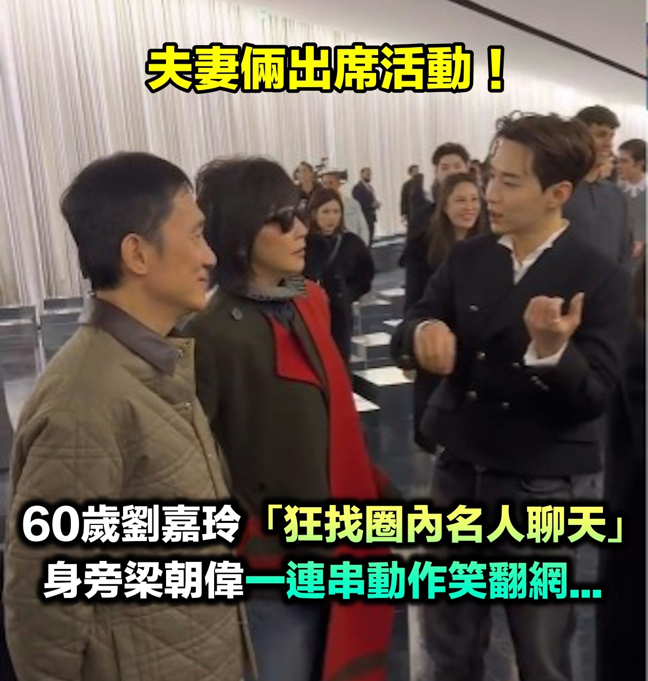夫妻倆出席活動!60歲劉嘉玲「狂找圈內名人聊天」超健談 63歲梁朝偉「默默一連串動作」網笑翻