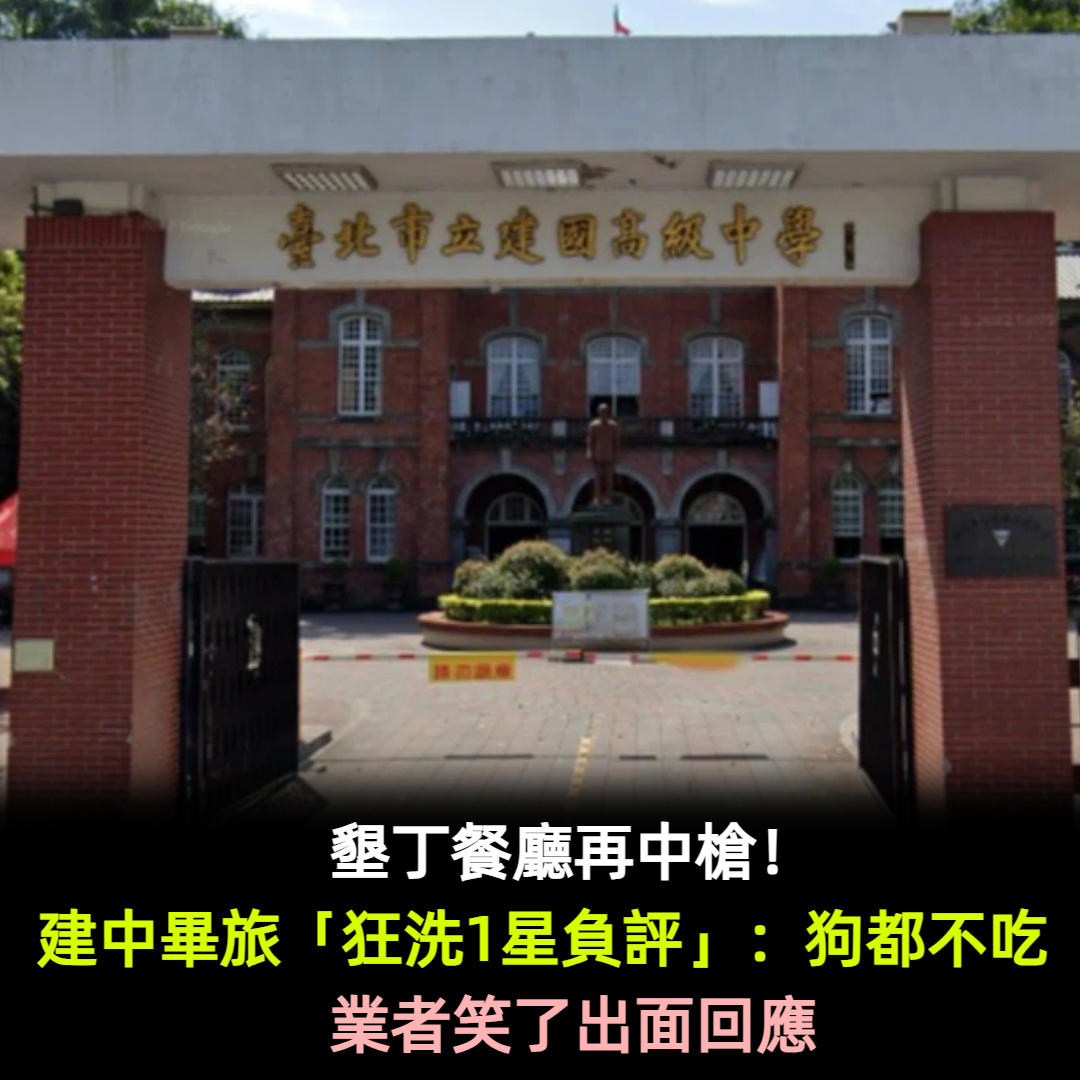 墾丁餐廳再中槍!建中畢旅「狂洗1星負評」:狗都不吃 業者笑了出面回應