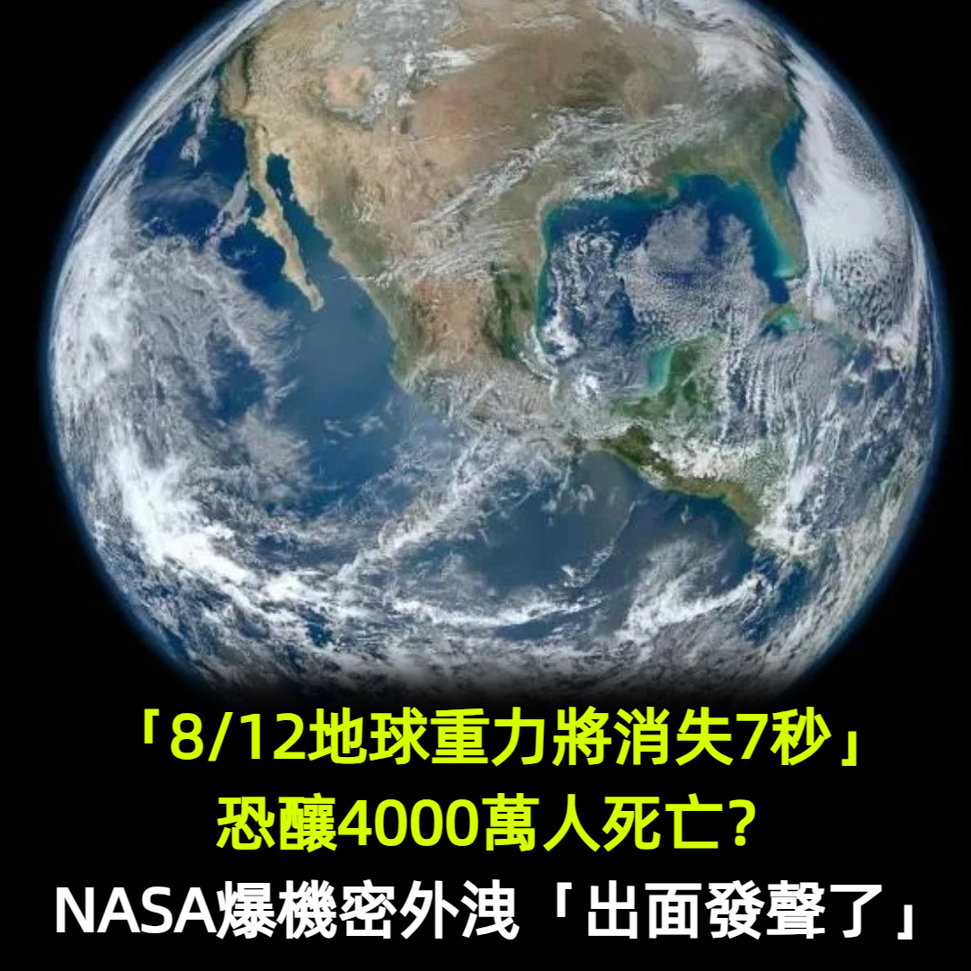 「8/12地球重力將消失7秒」恐釀4000萬人死亡?NASA爆機密外洩「出面發聲了」