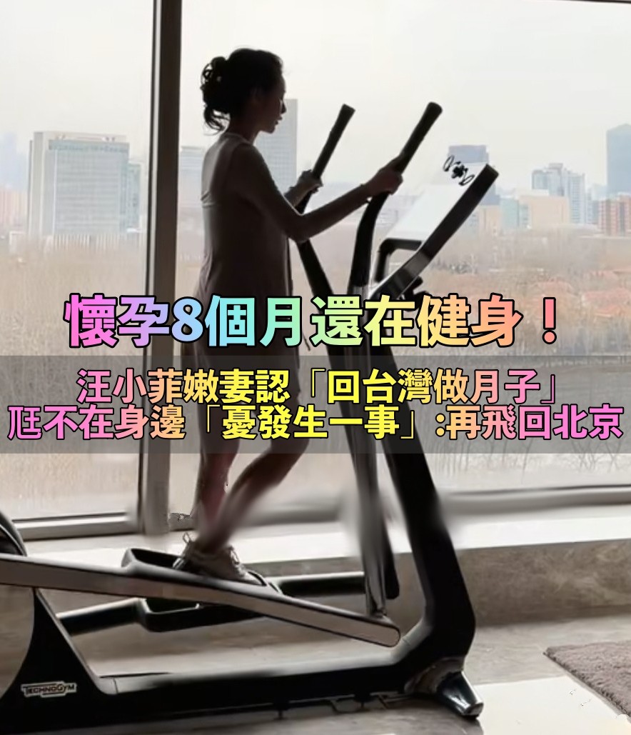 卸貨倒數1個月!汪小菲嫩妻認「回台灣做月子」 懷孕8個月還在健身「憂心一狀況」