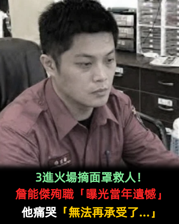 詹能傑3進火場殉職!生前發文「曝光當年遺憾」揮之不去:不想再錯過一條生命