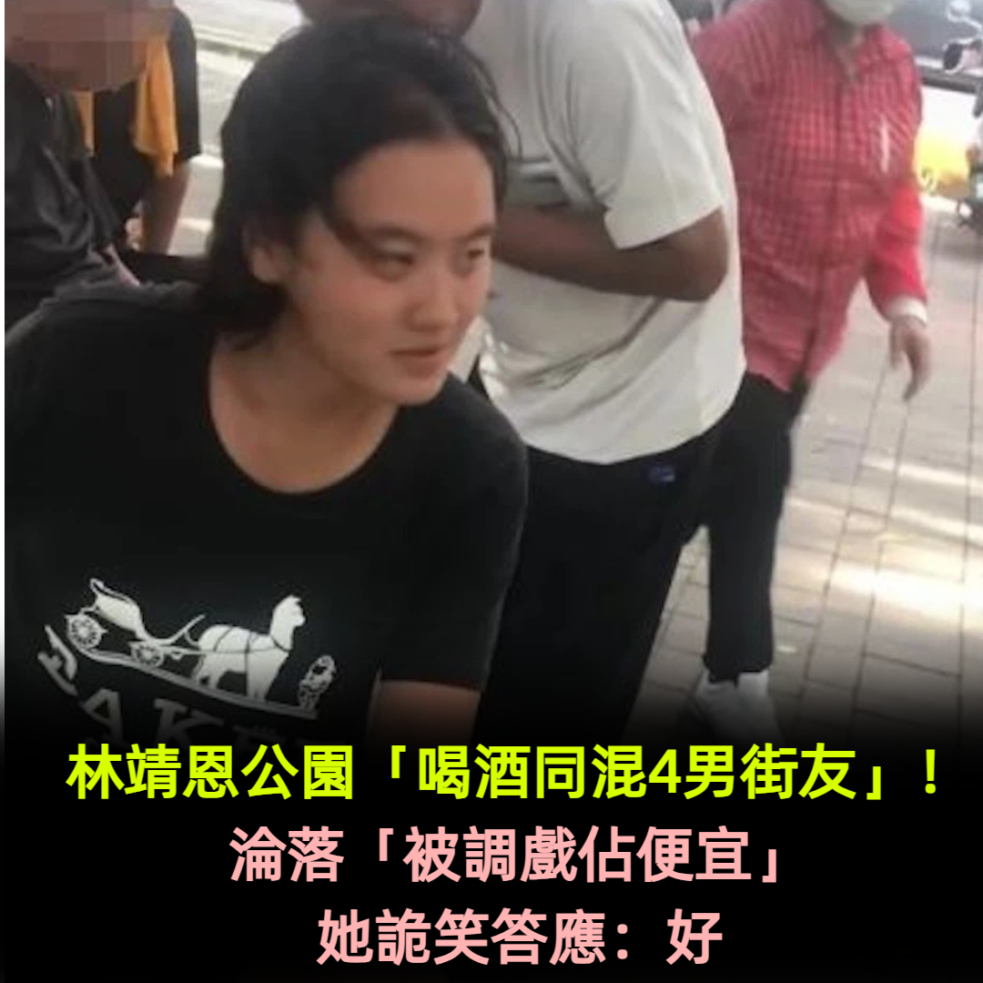 林靖恩公園「喝酒同混4男街友」畫面曝光 被調戲「騷擾佔便宜」她詭笑答應:好