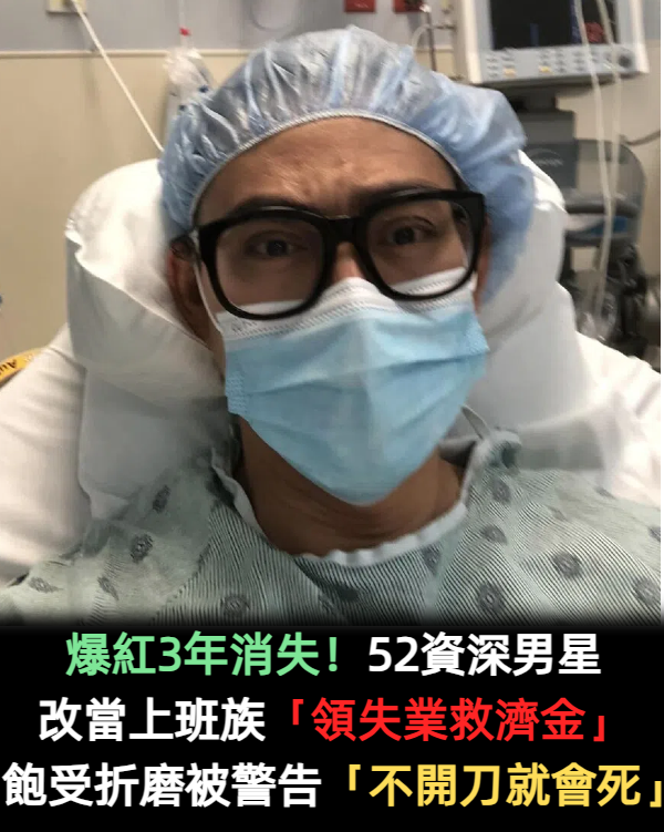 爆紅3年消失!資深男星改當上班族「領失業救濟金」 「低調返台」逛夜市被捕獲