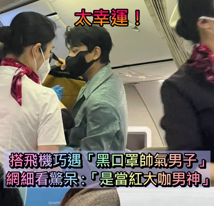 太幸運!她搭飛機巧遇「黑口罩帥氣男子」 仔細一看竟是「新生代古裝男神」寵粉舉動超驚喜