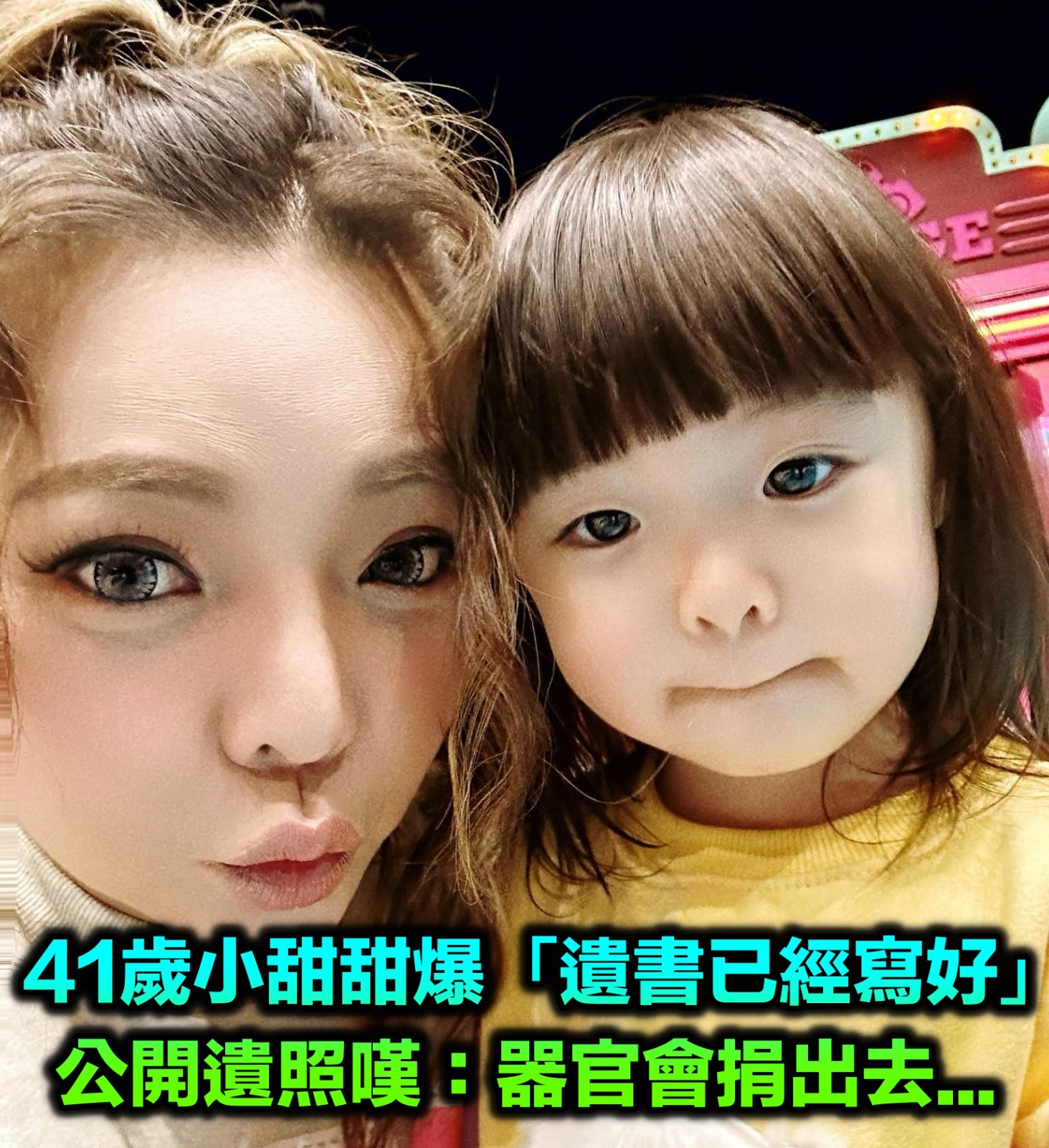 小甜甜爆「遺書已經寫好」交代後事 「遺照曝光」她坦然:器官會捐出去