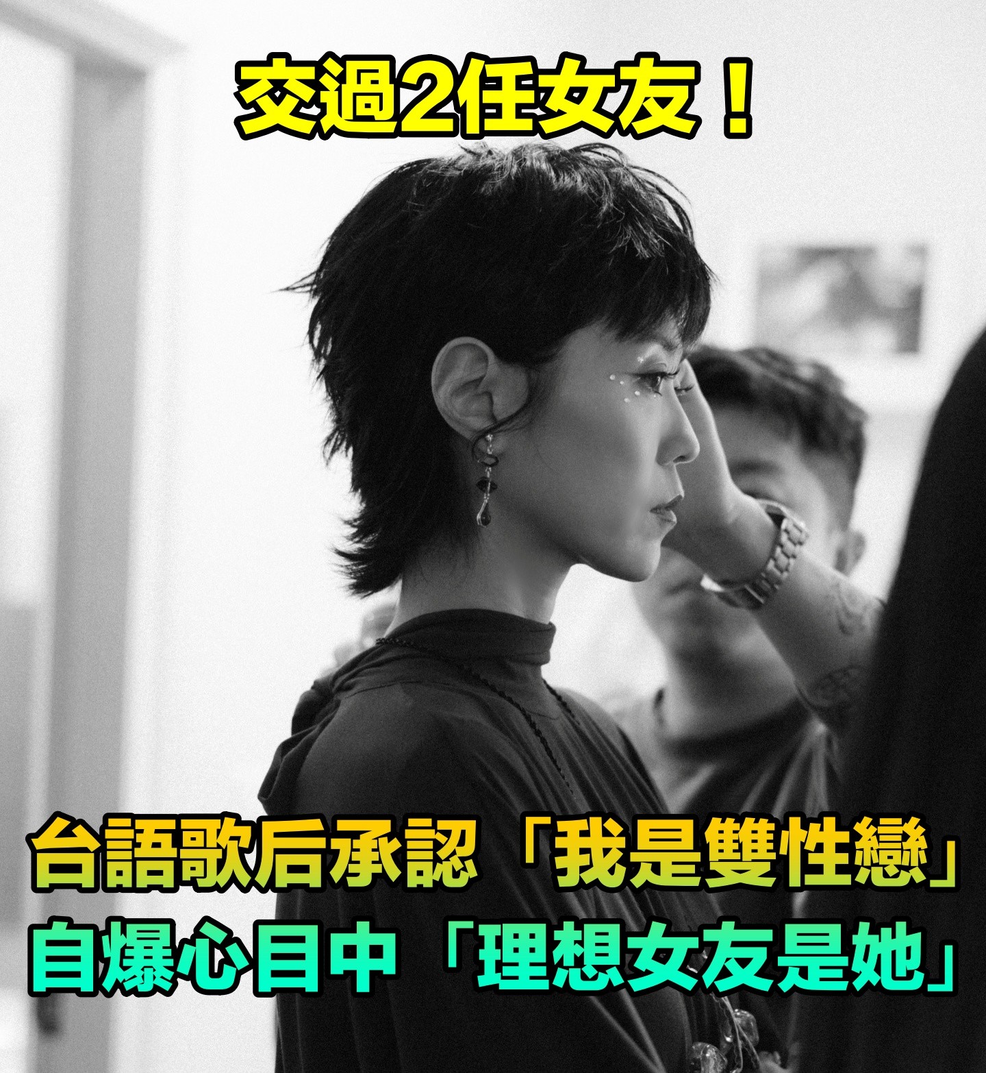 金曲歌后大方承認:我是雙性戀!自爆心目中「理想女友是她」 「交過2任女友」父母都很開放