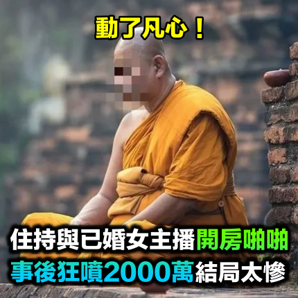 動了凡心!住持與已婚女主播「開房啪啪」 遭設局「狂噴2000萬」下場好慘
