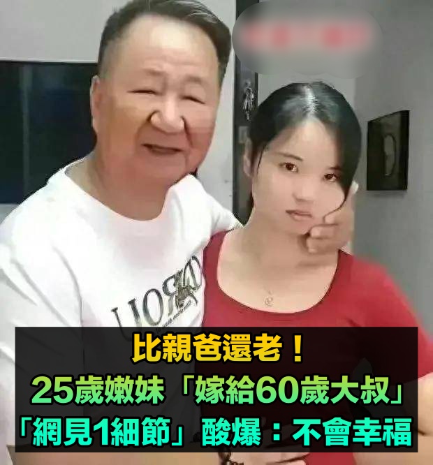 比親爸還老!25歲嫩妹「嫁60歲大叔」婚後狂放閃 爽擁別墅和豪車「一看聘金數額」網友酸爆