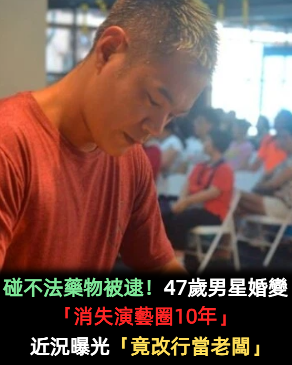 碰不法藥物被逮!47歲男星婚變後「消失演藝圈10年」 她巧遇合照「竟改行當老闆」近況曝光