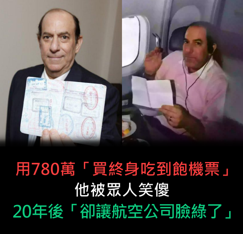 他用780萬「買下終身吃到飽機票」被眾人笑傻!20年後「卻讓航空公司臉都綠了」:有錢人就是懂投資