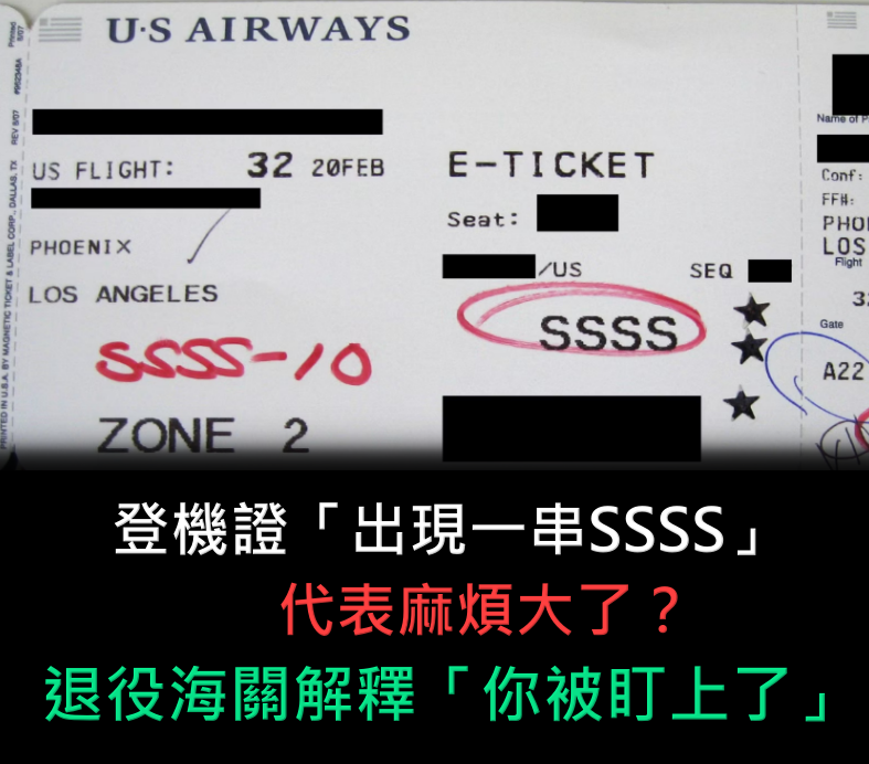 登機證上「出現一串SSSS」代表麻煩大了!退役海關解釋「你被盯上了」:買現金買機票的人要小心