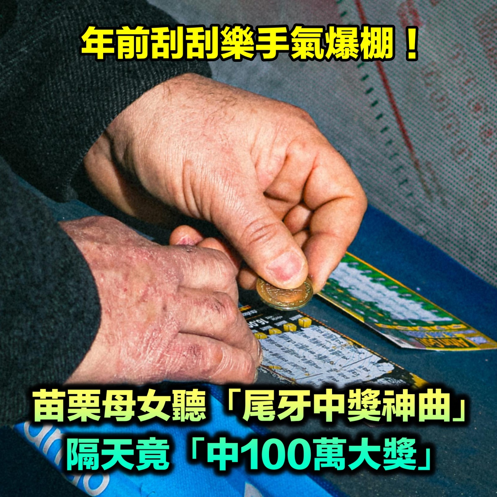 年前又中獎!苗栗母女挑刮刮樂「聽尾牙中獎神曲」 播完隔天「竟中100萬大獎」