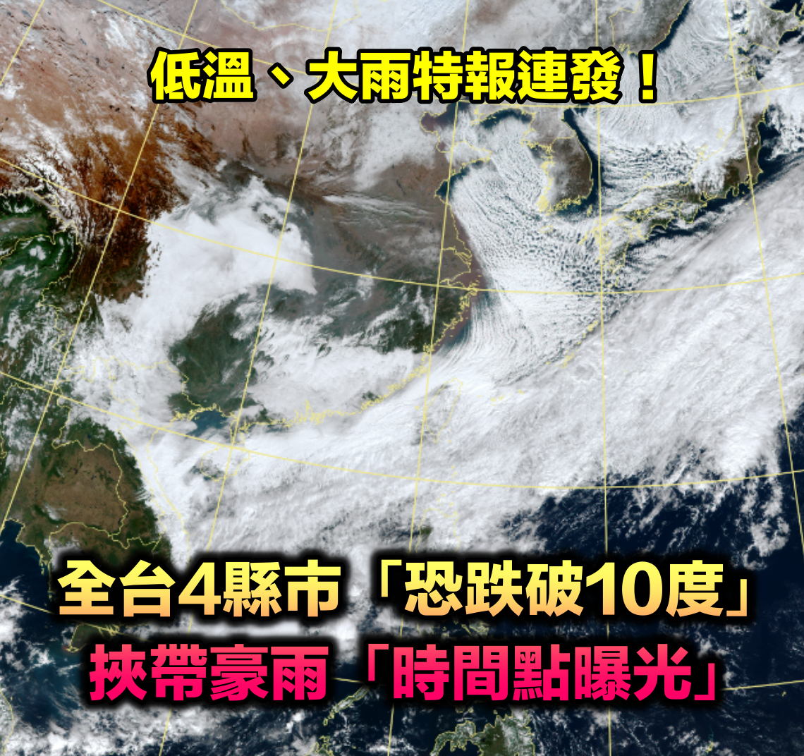 低溫、大雨特報連發！全台4縣市「恐跌破10度」　挾帶豪雨「時間點曝光」