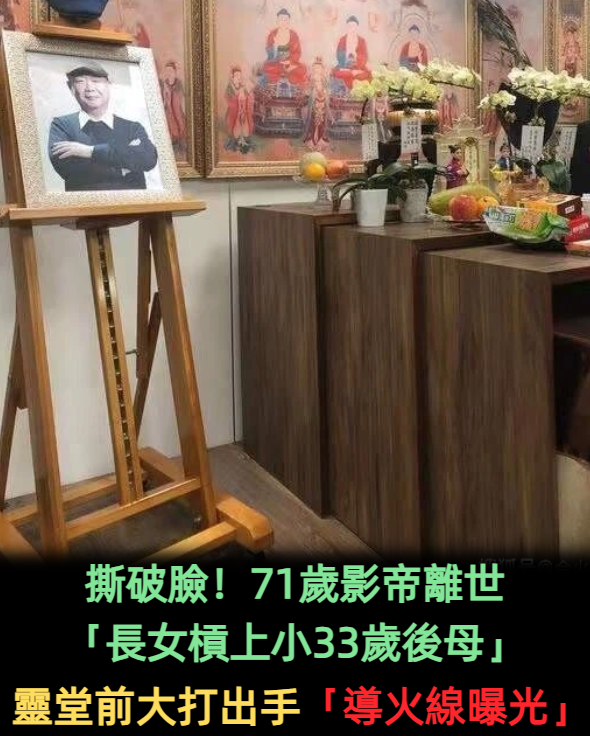 為千萬遺產撕破臉！71歲影帝離世「長女槓上小33歲後母」　兩人失控「靈堂前大打出手」導火線曝光